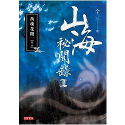 山海祕聞錄II： 04萬魂花開 | 拾書所