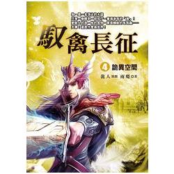 馭禽長征.4[詭異空間]