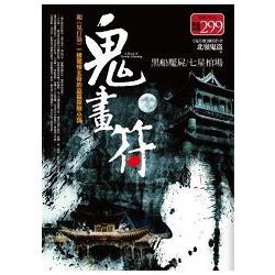 鬼畫符全集：黑船魘屍.七星棺場（全新修訂） | 拾書所