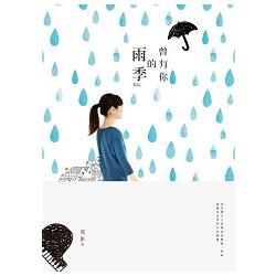 曾有你的雨季