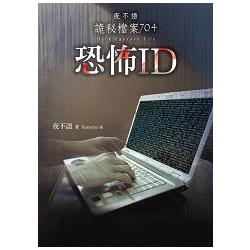 夜不語詭秘檔案704：恐怖ID | 拾書所