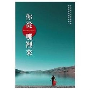 你從哪裡來：全球華文文學星雲獎報導文學得獎作品集（二）
