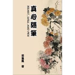 真心隨筆 | 拾書所