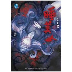 睡美人：惡童書 | 拾書所