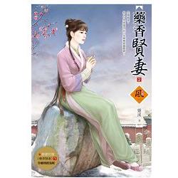 藥香賢妻 2（隨書附贈《藥香賢妻》1封面圖海報）