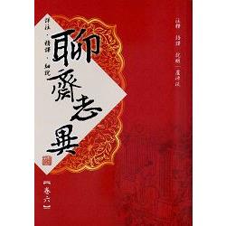 聊齋志異【卷六】（紅動出版） | 拾書所