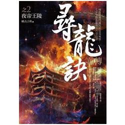 尋龍訣前傳（2）夜王帝陵 | 拾書所