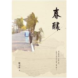 春釀－陳司亞中短篇小說集 | 拾書所