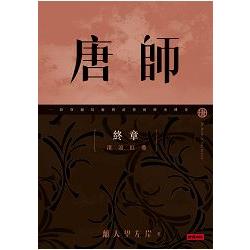 唐師終章滾滾紅塵 | 拾書所