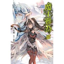 魔王難為Ⅲvol.03 | 拾書所