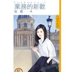 業務的新歡 【家政婦的春天之二】 (限)＋封 | 拾書所