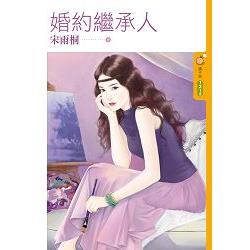 婚約繼承人 ＋封 | 拾書所