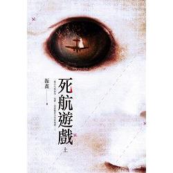 死航遊戲（上） | 拾書所