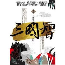 三國智（下）三雄鼎立 | 拾書所