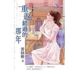 重返錯過的那年 | 拾書所