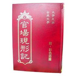 官場現形記 | 拾書所