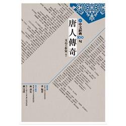 中文經典100句：唐人傳奇 | 拾書所