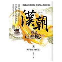 漢朝就是那麼瘋狂（1） | 拾書所