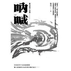 魯迅經典小說集01：吶喊【收錄阿Q正傳等14篇小說】 | 拾書所