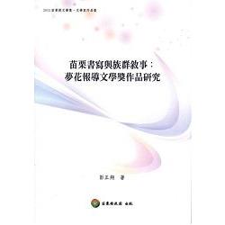 苗栗書寫與族群敘事：夢花報導文學獎作品研究