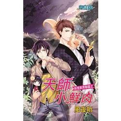 【電子書】天師小鮮肉 | 拾書所