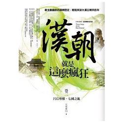 漢朝就是這麼瘋狂（2） | 拾書所