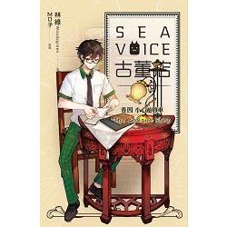 Sea voice古董店 卷四 小心遊覽車 | 拾書所