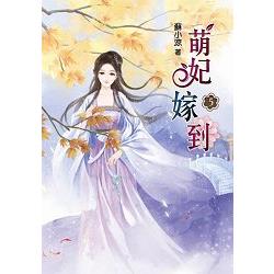 萌妃嫁到05