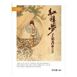 《紅樓夢》子弟書賞讀 | 拾書所