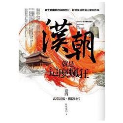 漢朝就是這麼瘋狂（4） | 拾書所