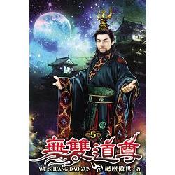 無雙道尊05