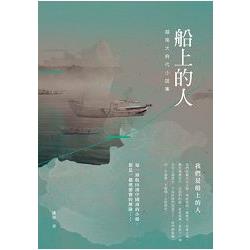 船上的人：越南大時代小說集 | 拾書所