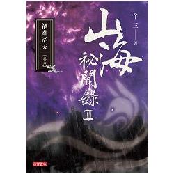 山海祕聞錄II 06禍亂滔天 | 拾書所