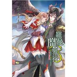 【電子書】羅曼魔界行 （1） | 拾書所