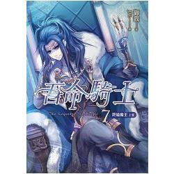 吾命騎士（卷7）終結魔王（上卷）（新版） | 拾書所