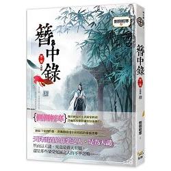 簪中錄 第二簪 九鸞缺 上 韓劇《青春月譚》之原著小說