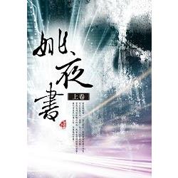 姚夜書(上卷)