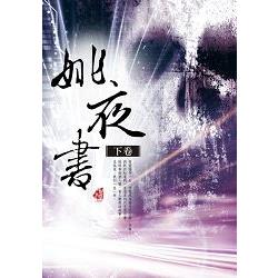 姚夜書(下卷)