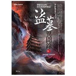 盜墓異聞錄（1）血屍傳說.黃河鬼墓 | 拾書所