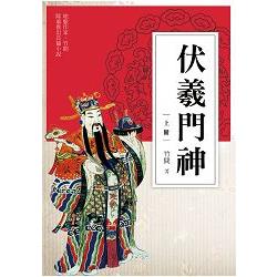 伏羲門神（上冊） | 拾書所