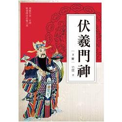 伏羲門神（下冊） | 拾書所