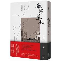 龍頭鳳尾 | 拾書所