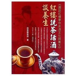 紅樓說茶話酒談養生《套書》 | 拾書所