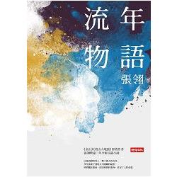 流年物語 | 拾書所