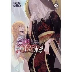 【電子書】劍與玫瑰（04）不是傻大姊是最終大魔王 | 拾書所