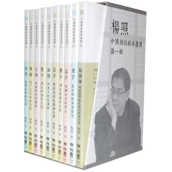 楊照選讀：中國傳統經典(第一輯)一套10冊