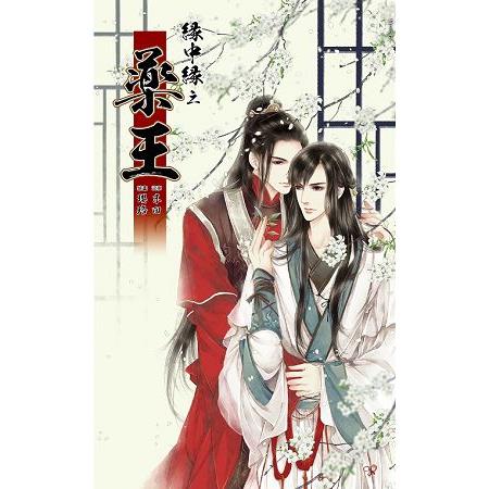 【電子書】緣中緣 之 藥王 | 拾書所