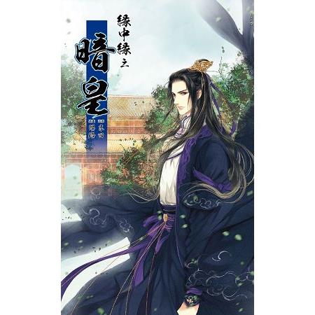 【電子書】緣中緣 之 暗皇 | 拾書所