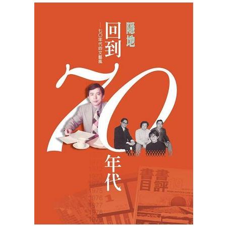 回到七０年代 | 拾書所