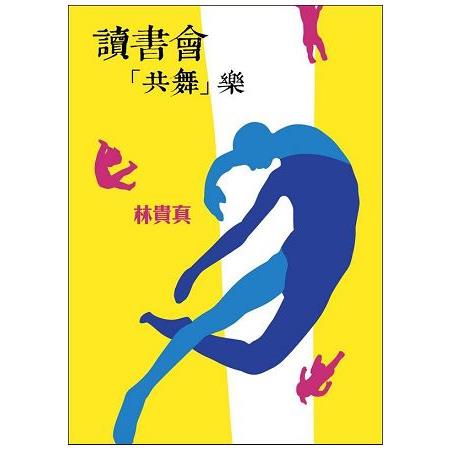 讀書會「共舞」樂 | 拾書所